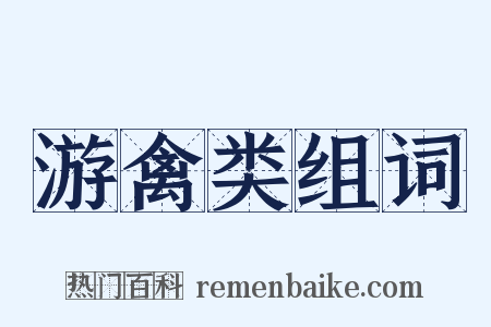 游禽类组词是什么意思的图片